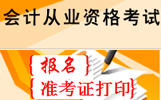 云南省2016年度下半年会计从业资格考试通知